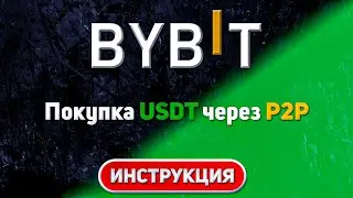 Как покупать и продавать USDT через P2P на Bybit | Пошаговая инструкция для новичков