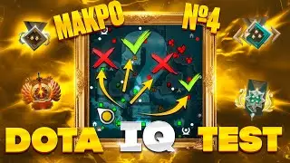 ОПРЕДЕЛИ СВОЙ РЕЙТИНГ В ДОТА 2! #4 - МАКРО