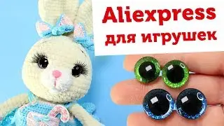 Блестящие глазки для плюшевых игрушек. Покупки с Алиэкспресс