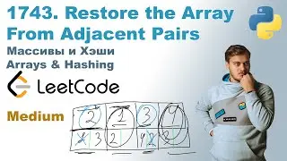 Restore the Array From Adjacent Pairs | Решение на Python | LeetCode 1743