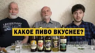 Светлое пиво от 40 рублей из Дикси. Дегустируем на троих