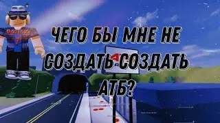 Я создаю АТБ 1 часть