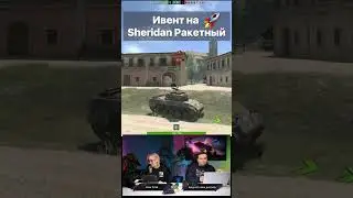 Ивент на Sheridan ракетный Ответы разработчиков WoT Blitz