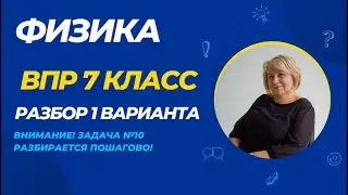 Разбор ВПР по физике 7 класс - 2024 год (1 вариант) 