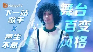 #曾比特Mike 舞台百变风格🎙️当#声生不息 遇上#下一战歌手｜InfinityandBeyond x TheNextSinger｜MangoTV