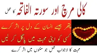 Surat ul Fateha or Kali Mirch ka Amal | Mohabbat mein Pagal karne ka Wazifa | Wazifa for Love |