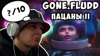 КРУТО! GONE.Fludd — ПАЦАНЫ II (КЛИП) | РАЗБОР и РЕАКЦИЯ РЭПЕРА