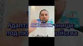 день 16 как я вхожу в айти. Адаптация страницы под любые устройства. @media в действии.