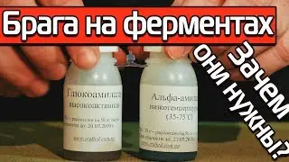 БРАГА НА ФЕРМЕНТАХ!!! С ИСПОЛЬЗОВАНИЕМ ПШЕНИЧНОЙ МУКИ