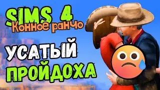 ДА ЧТОБ ЕГО КОНЬ В РЕКУ СБРОСИЛ - Sims 4 Конное ранчо #6