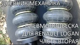 Пневмоподвеска для Renault Logan (Часть Вторая)