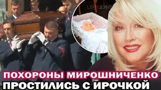 Похороны Ирины Мирошниченко. Проводили в последний путь аплодисментами