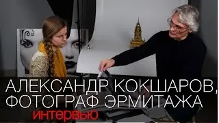 Интервью с фотографом Эрмитажа Александром Кокшаровым (Гильдия Фотографов)