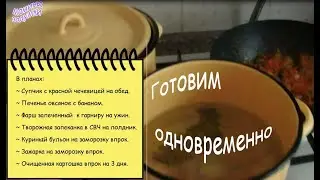 Пока ГОТОВИЛСЯ БУЛЬОН - сделала еще несколько блюд! Готовим одновременно обед/полдник+заготовки