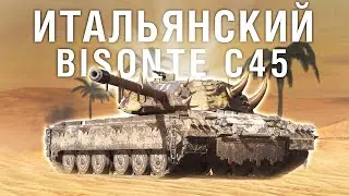 СПОЙЛЕР НА ИТАЛЬЯНСКУЮ НОВУЮ ВЕТКУ?! ОБЗОР НА Bisonte C45 / Wot Blitz