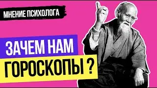 Зачем нам гороскопы на самом деле? Чем могут быть полезны гороскопы?