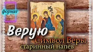 Символ Веры старинного распева