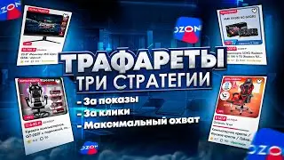 Трафареты Озон. Настраиваем оплату за показы, за клики, максимальный охват.