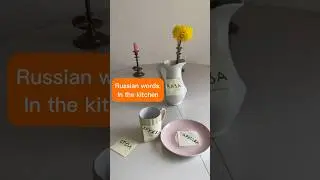 Learn Russian words! In the kitchen.