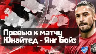 Превью к матчу Манчестер Юнайтед - Янг Бойз