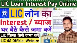 LIC Loan Interest Payment Online | LIC loan ka byaaj Kaise Jama Kare | How to pay LIC Loan Interest