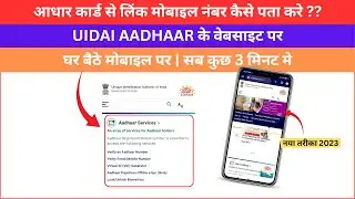 How to find mobile number link with aadhaar card 2023 aadhaar se link mobile no kaise pata kare |