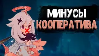 🥺Минусы кооператива  в 