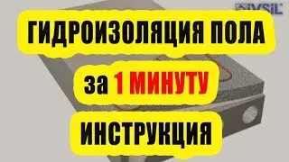 Гидроизоляция пола за 1 минуту (инструкция Ивсил Водостоп)