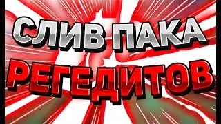 💎 ПАК С ГОДНЫМИ РЕГЕДИТАМИ ДЛЯ ВАЙМВОРЛДА И МАЙНКРАФТА 💎