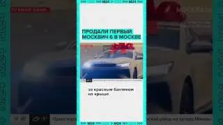 Первый Москвич  6 продали в столичном дилерском центре - Москва 24