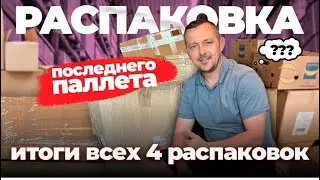 Последняя распаковка- итоги просто поразили🤩 неожиданные дорогие находки