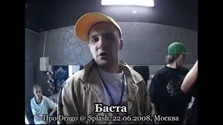 Баста • Про Drago @ 22.06.2008, Splash! in Russia, Москва