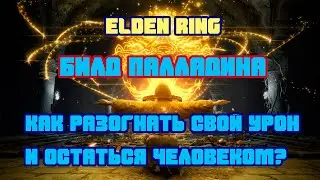 Elden Ring Билд Палладина | Как с балдежом повысить урон