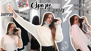 BACK TO SCHOOL 2020 ОБРАЗЫ В ШКОЛУ шоппинг vlog 2020| БЭК ТУ СКУЛ 2020 | одежда и канцелярия в школу