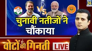 Election Results 2024 LIVE Updates: Lok Sabha चुनाव के नतीजों ने चौंकाया | News24 LIVE | Hindi News