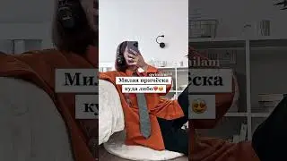 Милая причёска куда либо❤️‍🔥😍