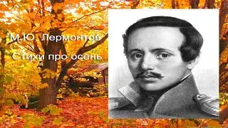 М.Ю. Лермонтов 