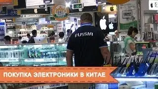 Как купить телефон компьютер электронику в Китае