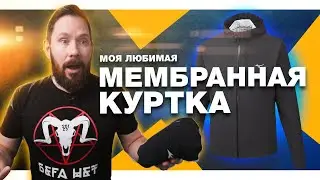 Моя любимая мембранная куртка - почему я ее выбрал, плюсы и минусы, опыт использования