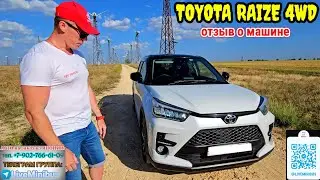 ОТЗЫВ о TOYOTA RAIZE TURBO 4WD.