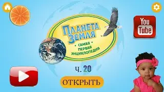 Планета земля. Твоя ПЕРВАЯ энциклопедия! Часть 20