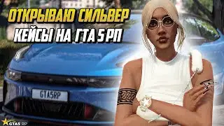 ОТКРЫВАЮ СИЛЬВЕР КЕЙСЫ НА ГТА 5 РП |GTA 5 RP|