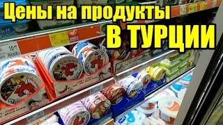 ВСЕ ЦЕНЫ В ТУРЦИИ ОТ МОЛОКА ДО СЛАДОСТЕЙ! Сколько стоят продукты. Магазин Migros ( Мигрос)