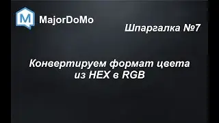 MajorDoMo. Шпаргалка №7. Конвертируем формат цвета из HEX в RGB