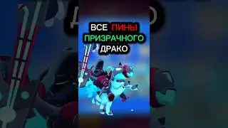 ВСЕ ПИНЫ ПРИЗРАЧНОГО ВСАДНИКА ДРАКО 