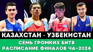 Семь громких битв с Узбекистаном. Расписание боев сборной Казахстана в Финале ЧА-2024 по боксу