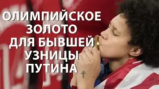 Бывшая Узница Путина Выиграла  Золотую Медаль.