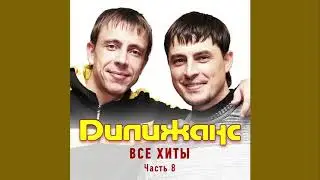 Дилижанс - Ой, мама