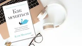 Как меняться? Кэти Милкман