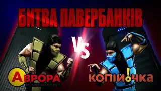 Битва Павербанків - NoName з Копійочки VS KLGO KP-56 з Аврори